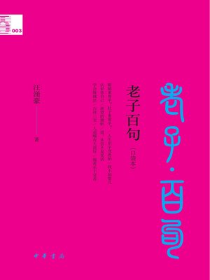 【今月までの限定価格♪】初版　老子を語る　無能唱元説話集(5) 老子百句（口袋本） - SAILS Library Network - OverDrive